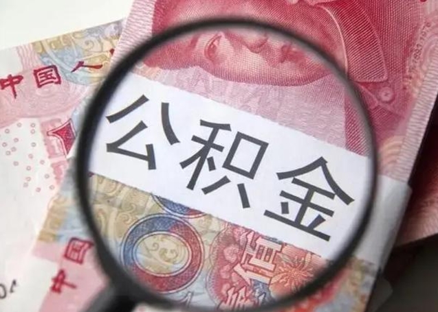 琼中异地购房北京公积金提取流程（异地购房北京公积金提取流程图）