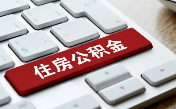 琼中北京住房公积金新政策（北京市住房公积金新政）