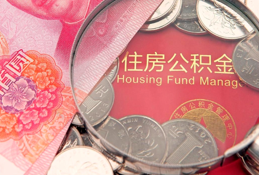 琼中缺钱怎么把公积金提取出来（缺钱怎么把公积金提取出来最多取多少）